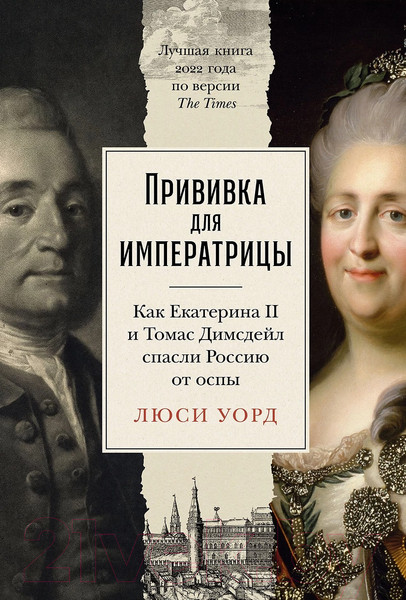 Изображение товара Книга Альпина Прививка для императрицы / 9785961485745 (Уорд Л.)