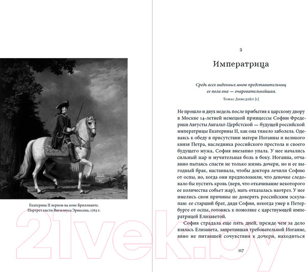 Изображение товара Книга Альпина Прививка для императрицы / 9785961485745 (Уорд Л.)