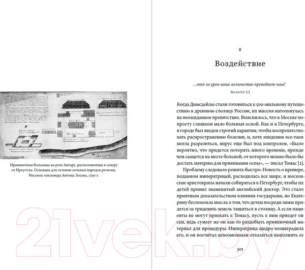 Изображение товара Книга Альпина Прививка для императрицы / 9785961485745 (Уорд Л.)