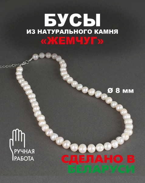 Изображение товара Бусы Wolves Жемчуг 8мм 3070