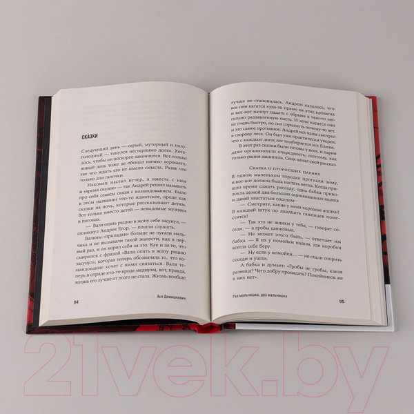 Изображение товара Книга Альпина Раз мальчишка, два мальчишка / 9785002232406 (Демишкевич А.)