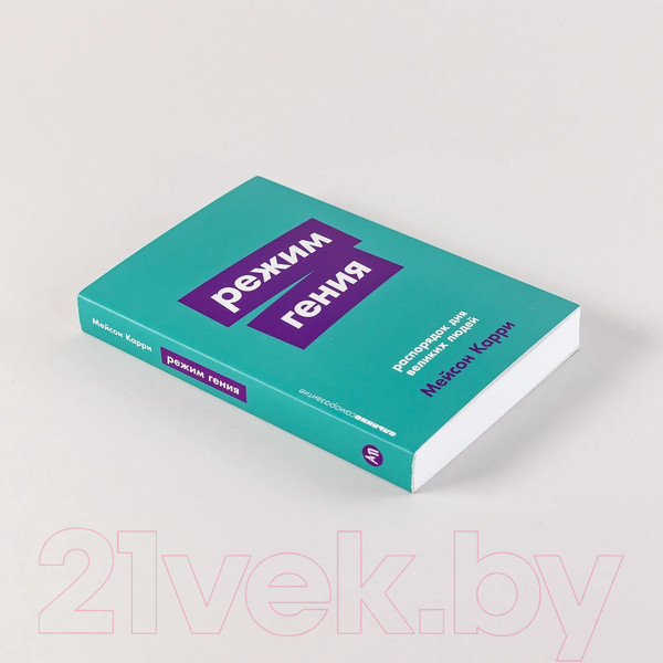 Изображение товара Книга Альпина Режим гения. Распорядок дня великих людей. Покет / 9785961494419 (Карри М.)