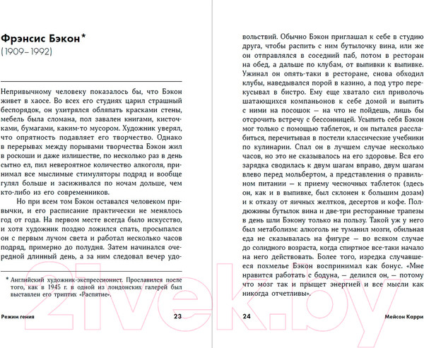 Изображение товара Книга Альпина Режим гения. Распорядок дня великих людей. Покет / 9785961494419 (Карри М.)