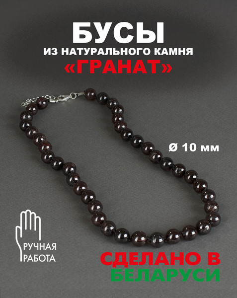 Изображение товара Бусы Wolves Гранат 3076