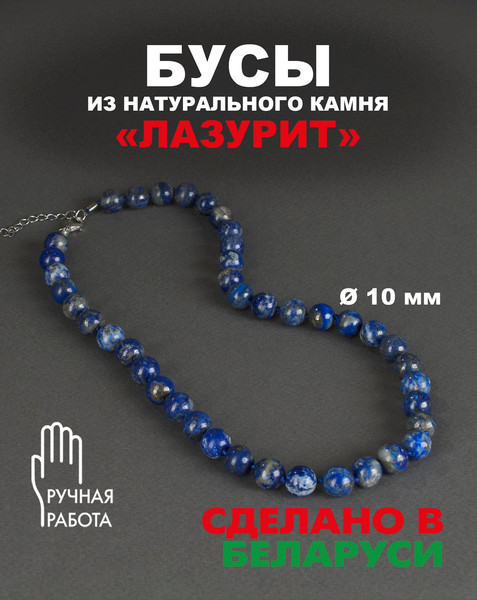 Изображение товара Бусы Wolves Лазурит 3077