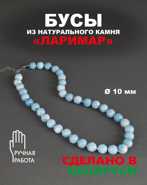 Изображение товара Бусы Wolves Ларимар 3078