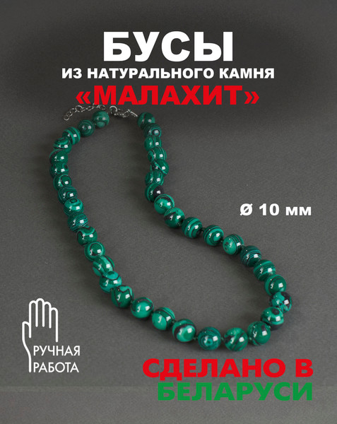 Изображение товара Бусы Wolves Малахит 3079