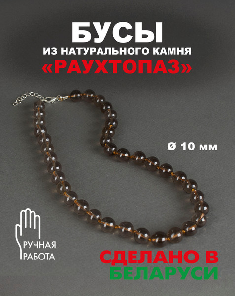 Изображение товара Бусы Wolves Раухтопаз 3082