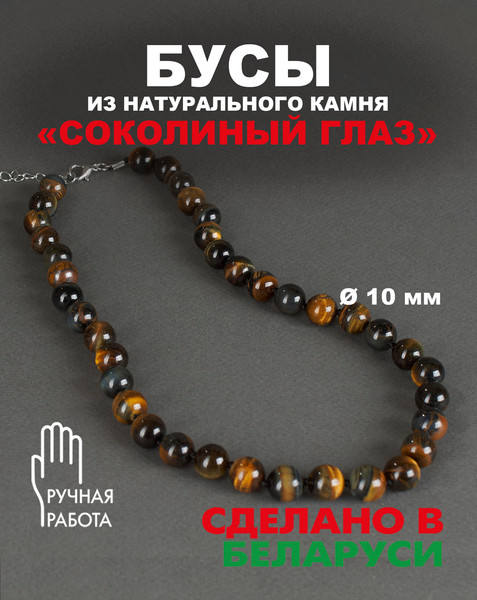 Изображение товара Бусы Wolves Соколиный глаз 3084