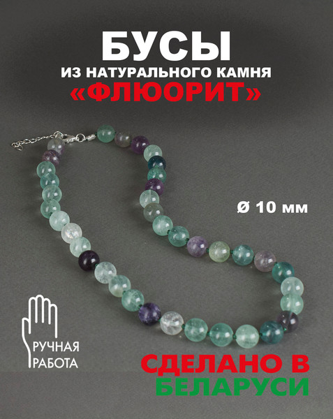 Изображение товара Бусы Wolves Флюорит 3088