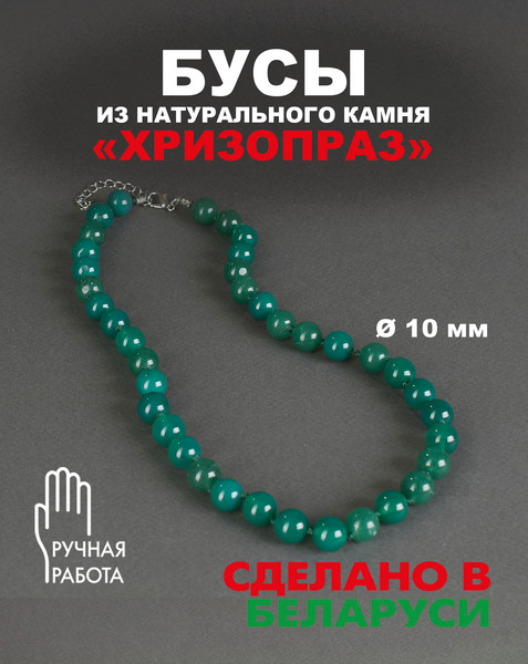 Изображение товара Бусы Wolves Хризопраз 3090