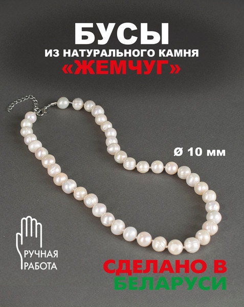 Изображение товара Бусы Wolves Жемчуг 10мм 3092