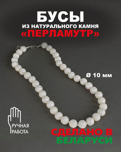 Изображение товара Бусы Wolves Перламутр 3094