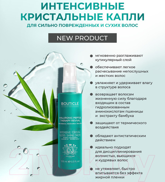 Спрей для волос Bouticle Intensive Crystal Shine Drops Для сильно поврежденных волос (100мл) — фото 6