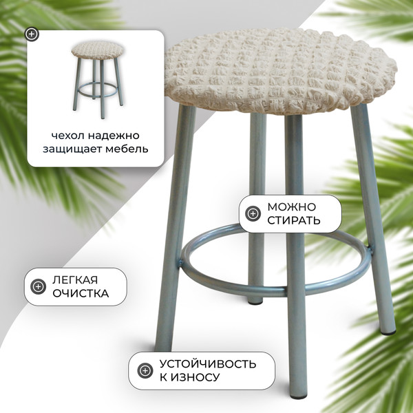 Изображение товара Чехол на табурет Mio Tesoro ТК-2 6001 (молочный)