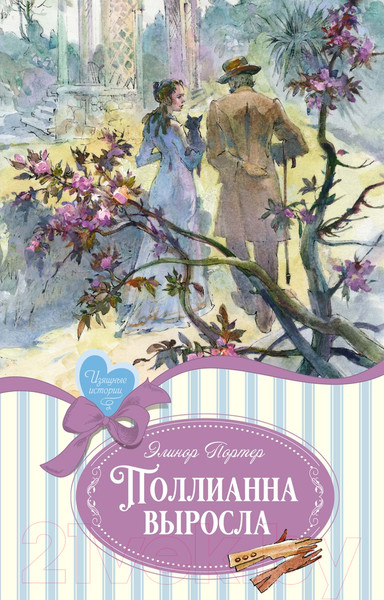 Изображение товара Книга Махаон Поллианна выросла / 9785389248939 (Портер Э.)