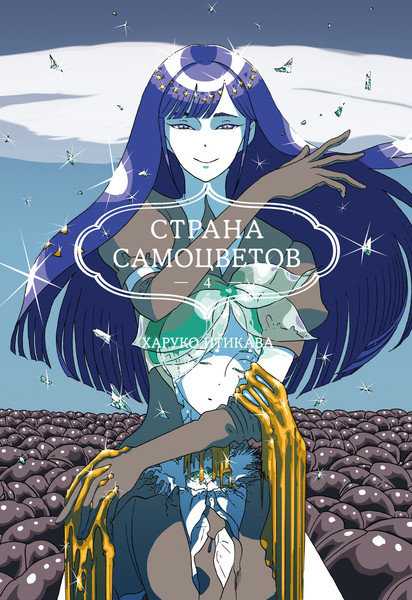 Изображение товара Манга Азбука Страна самоцветов. Книга 4, твердая обложка (Итикава Харуко)