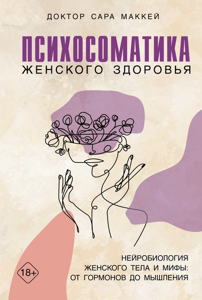 Изображение товара Книга КоЛибри Психосоматика женского здоровья, твердая обложка (Маккей Сара)
