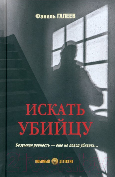 Изображение товара Книга Вече Искать убийцу / 9785448447051 (Галеев Ф.)