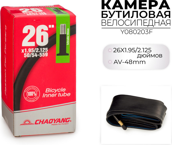 Изображение товара Камера для велосипеда Chaoyang 26x1.95/2.125 AV-48MM / Y080203