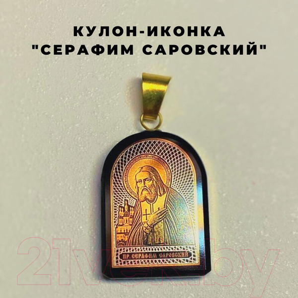 Изображение товара Кулон Wolves Серафим Саровский 41029