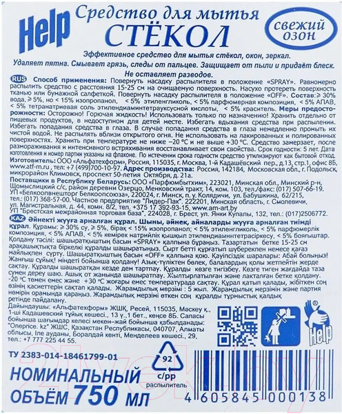 Изображение товара Средство для мытья стекол HELP Свежий озон (750мл)