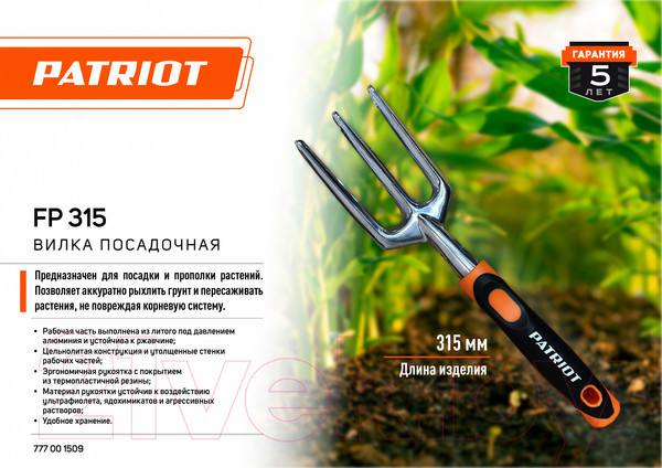 Изображение товара Вилка садовая PATRIOT Посадочная FP 315