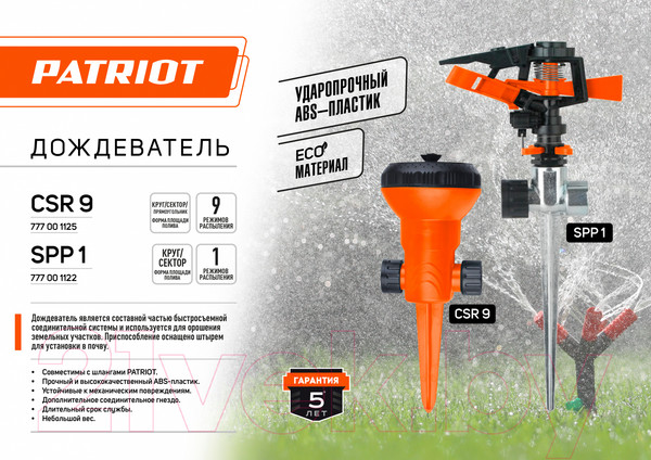 Изображение товара Дождеватель PATRIOT SPP-1
