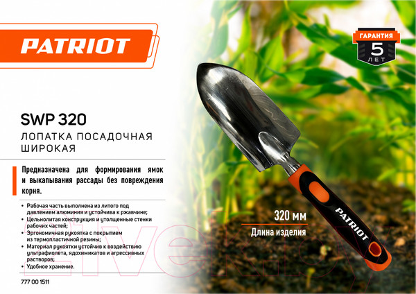 Изображение товара Лопата PATRIOT Посадочная SWP 320