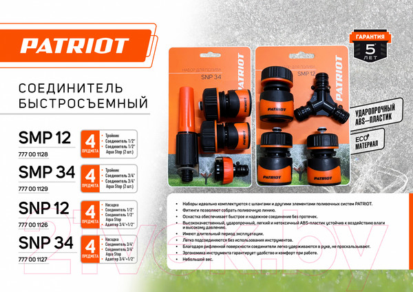 Изображение товара Набор поливочный PATRIOT SNP-34