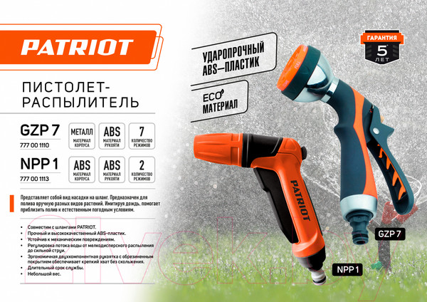 Изображение товара Распылитель для полива PATRIOT NPP-1