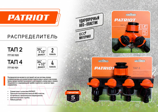 Изображение товара Разветвитель для шланга PATRIOT TAP-2