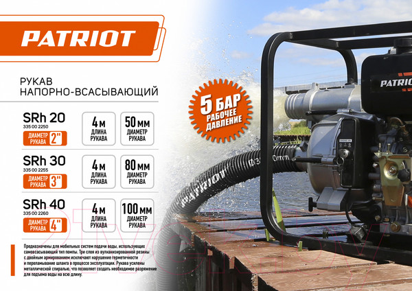 Изображение товара Рукав напорный PATRIOT SRh-40