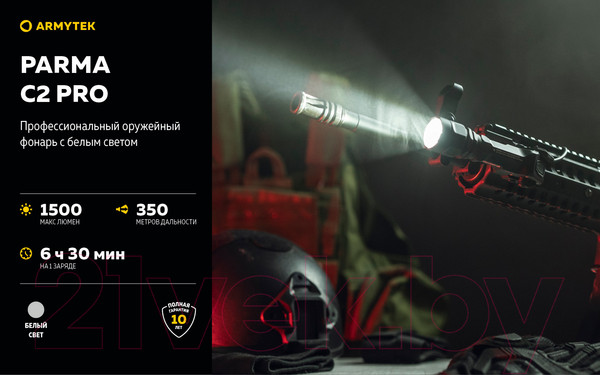 Изображение товара Фонарь Armytek Parma C2 Pro / F09804C