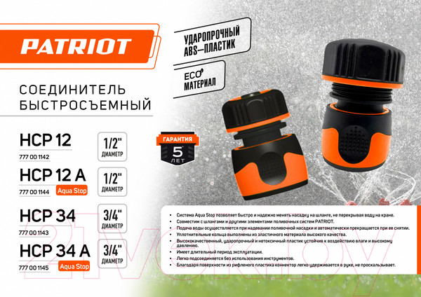 Изображение товара Соединитель для шланга PATRIOT HCP 12A