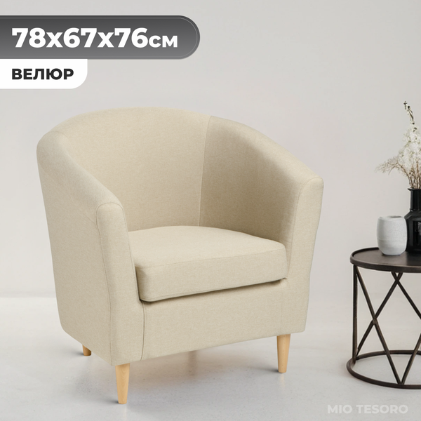 Кресло мягкое Mio Tesoro Тунне (Queen Sand)