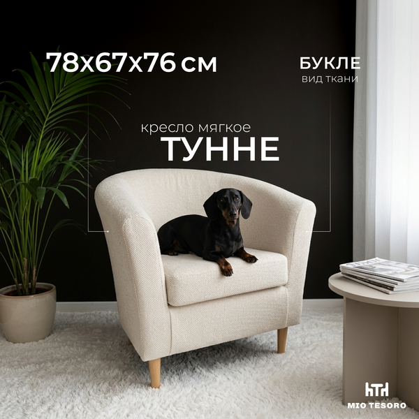 Изображение товара Кресло мягкое Mio Tesoro Тунне (Queen Sand)