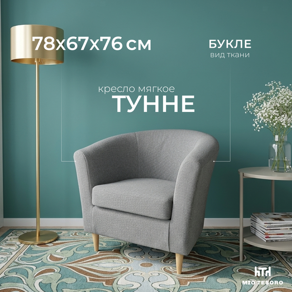 Изображение товара Кресло мягкое Mio Tesoro Тунне (Queen Grey)