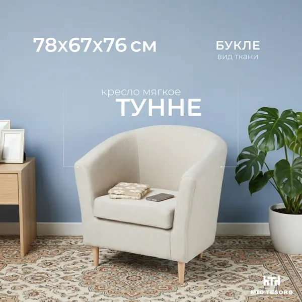 Изображение товара Кресло мягкое Mio Tesoro Тунне (Queen Wool)
