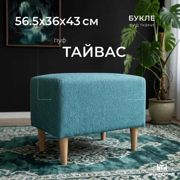 Изображение товара Пуф Mio Tesoro Тайвас (королевский бирюзовый)