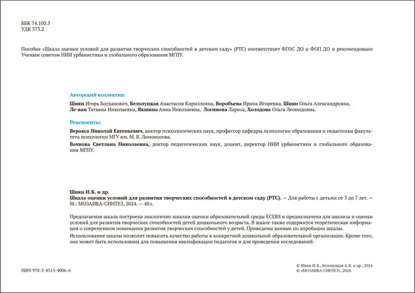 Изображение товара Учебное пособие Мозаика-Синтез Шкала оценки условий для развития творч. способностей / МС14006