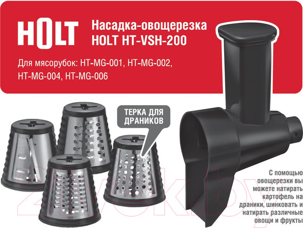 Изображение товара Комплект насадок-овощерезок для мясорубки Holt HT-VSH-200