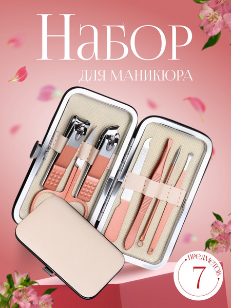 Изображение товара Набор для маникюра Queen Fair 6936227 (бежевый)
