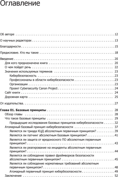 Изображение товара Нехудожественная книга Питер Кибербезопасность: главные принципы / 9785446122011 (Ховард Р.)