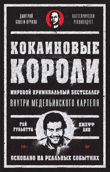 Изображение товара Книга Питер Кокаиновые короли / 9785001167228 (Гульотта Г., Лин Д.)