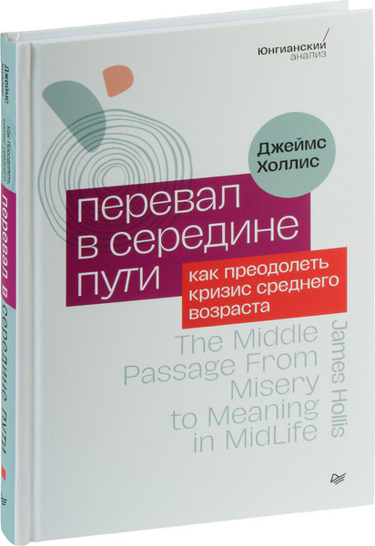Изображение товара Нехудожественная книга Питер Перевал в середине пути, твердая обложка (Холлис Джеймс)