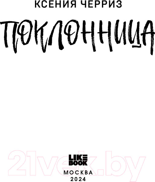 Изображение товара Книга Like Book Поклонница / 9785041962524 (Черриз К.)