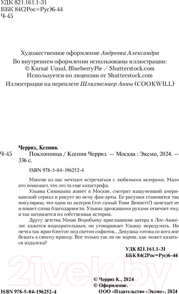 Изображение товара Книга Like Book Поклонница / 9785041962524 (Черриз К.)