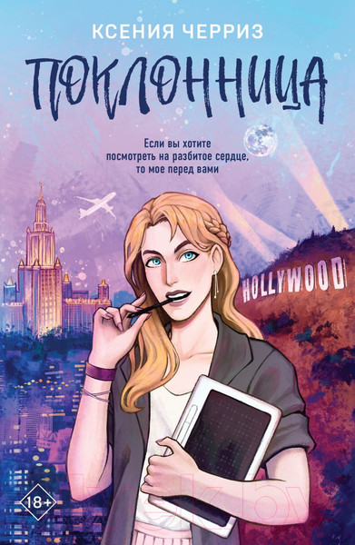 Изображение товара Книга Like Book Поклонница / 9785041962524 (Черриз К.)