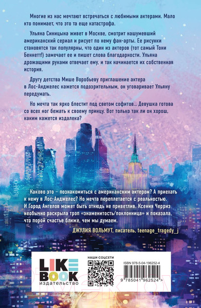 Изображение товара Книга Like Book Поклонница / 9785041962524 (Черриз К.)